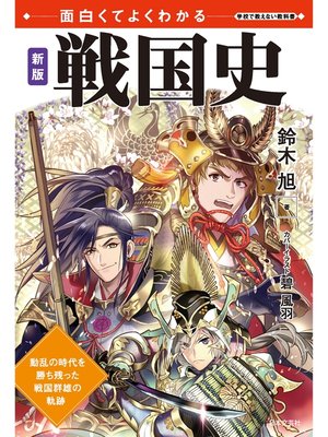 cover image of 面白くてよくわかる　新版　戦国史